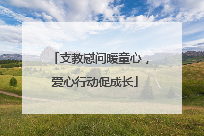 支教慰问暖童心，爱心行动促成长